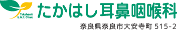 たかはし耳鼻咽喉科・奈良市大安寺町の耳鼻咽喉科